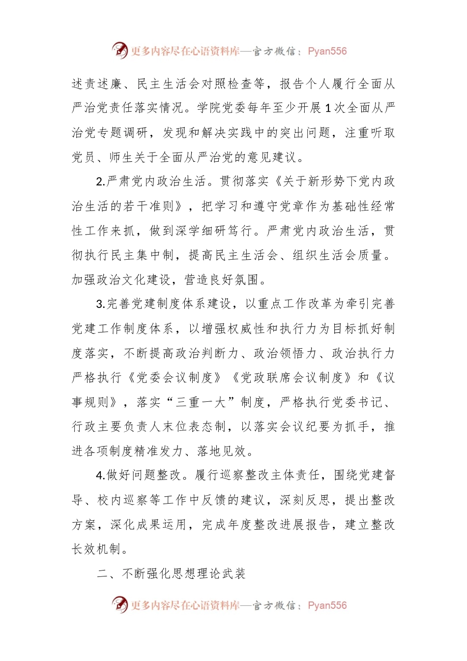 2023年XX学院党建工作计划范文.docx_第2页