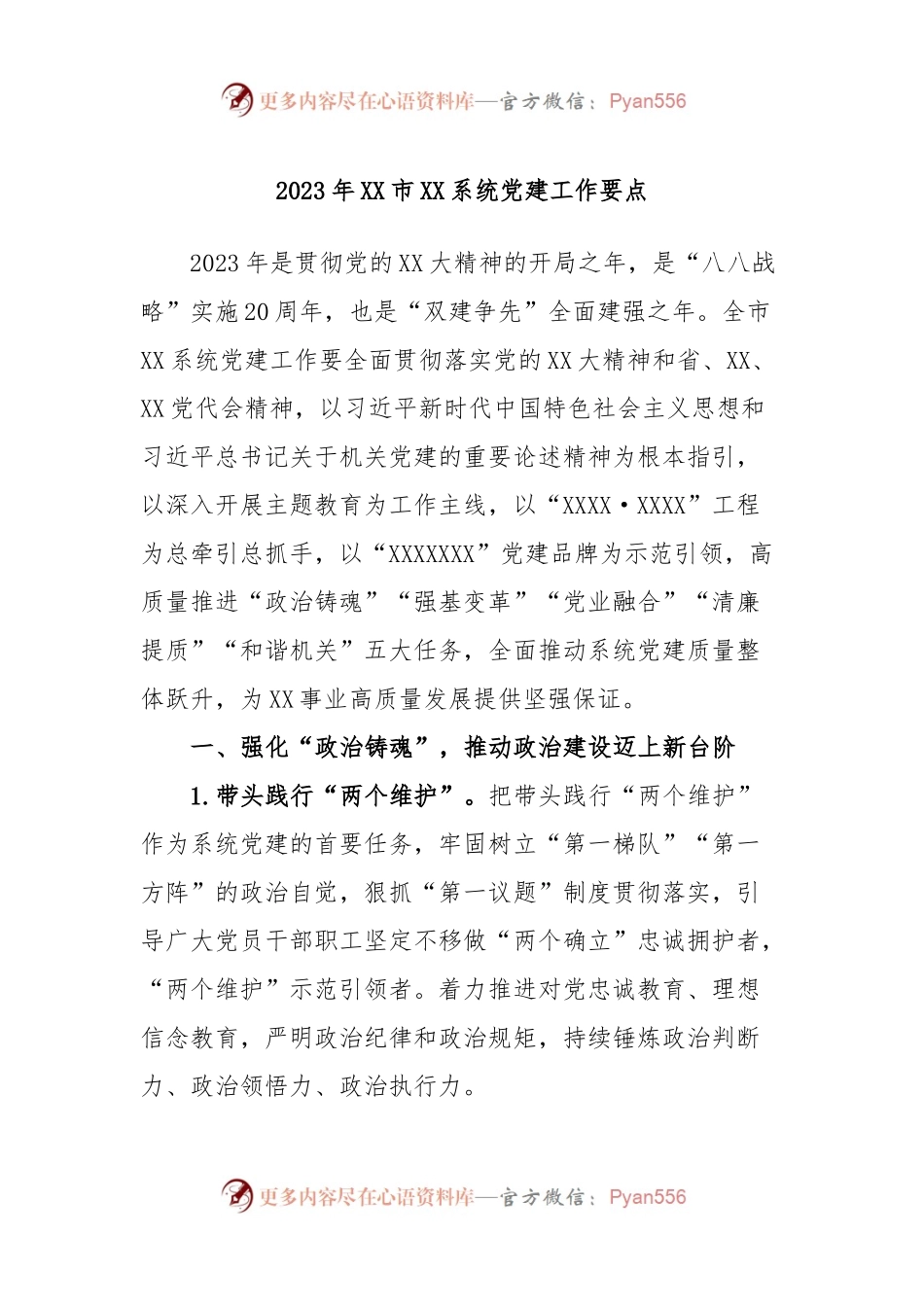2023年XX市XX系统党建工作要点.docx_第1页