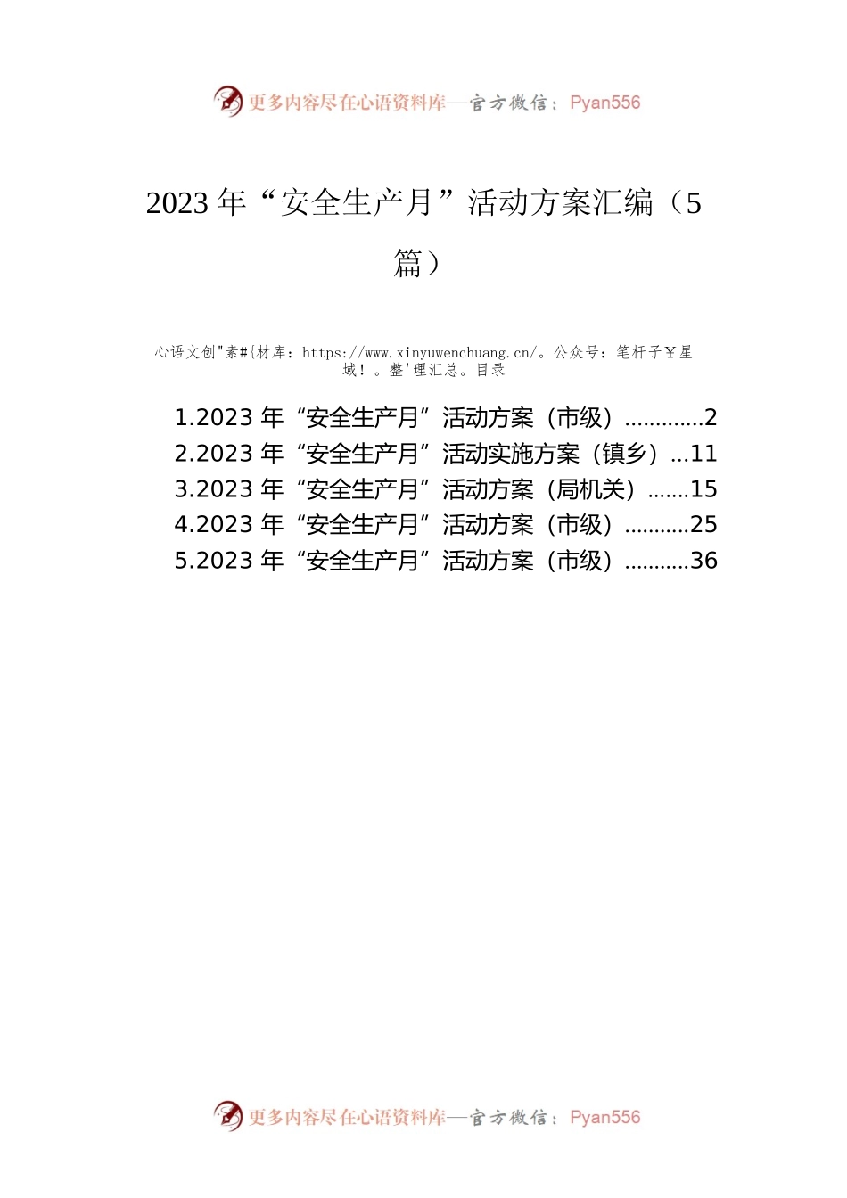 2023年“安全生产月”活动方案汇编（5篇）.docx_第1页