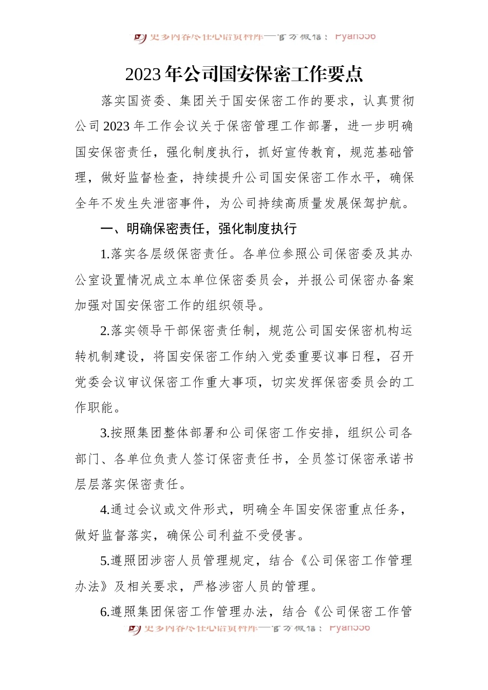 2023年公司国安保密工作要点.docx_第1页