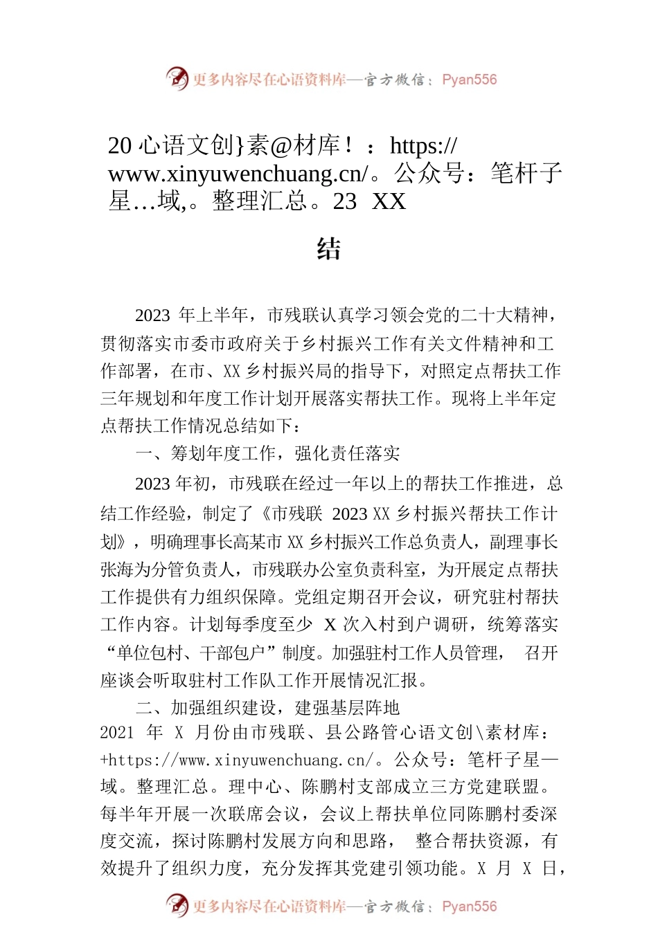 2023年XX市残联定点帮扶上半年工作总结（20230710）.docx_第1页