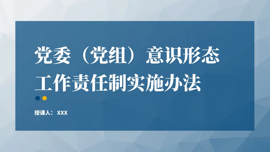 党委（党组）意识形态工作责任制实施办法.pptx_第1页
