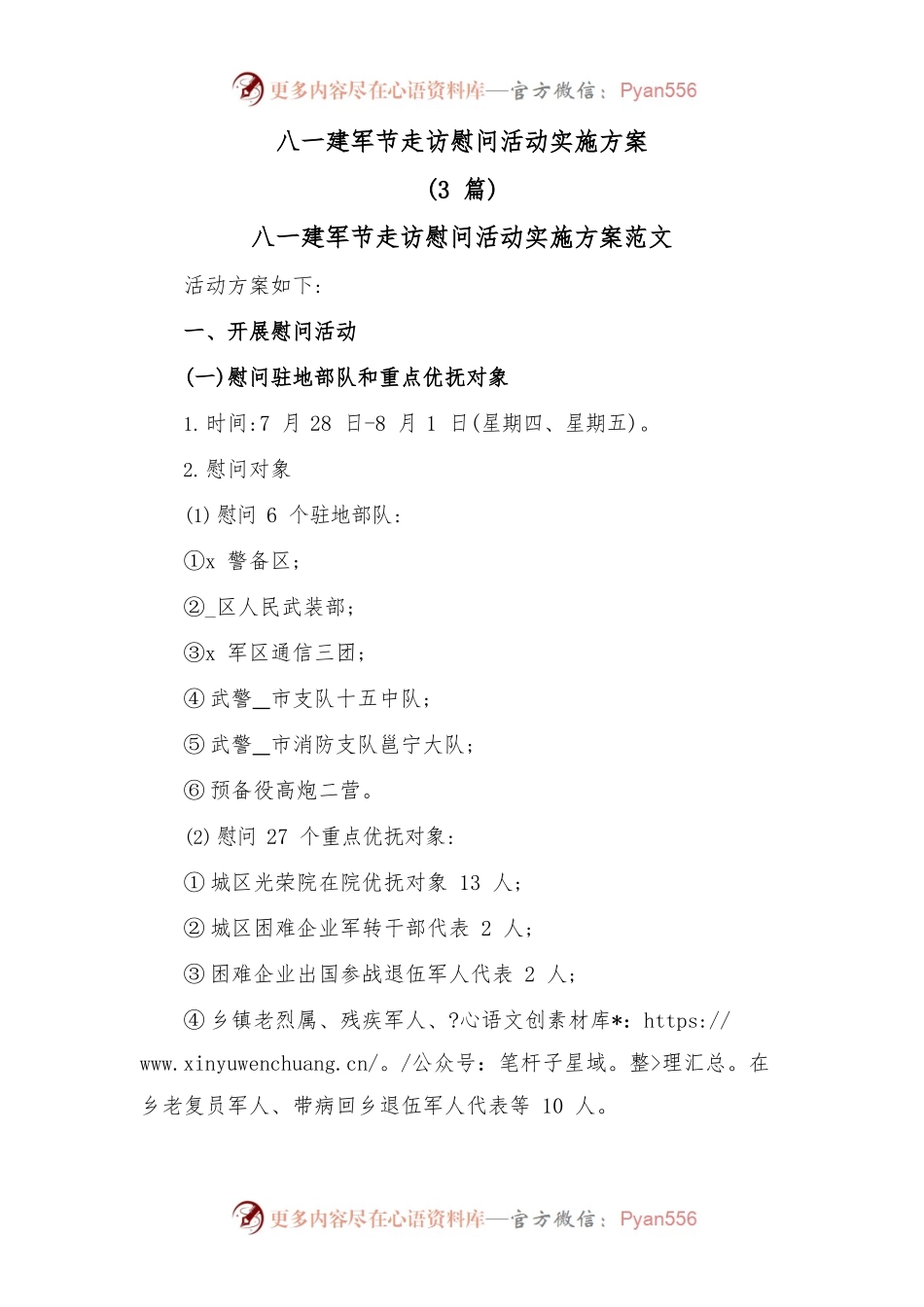 (3篇)八一建军节走访慰问活动实施方案.docx_第1页