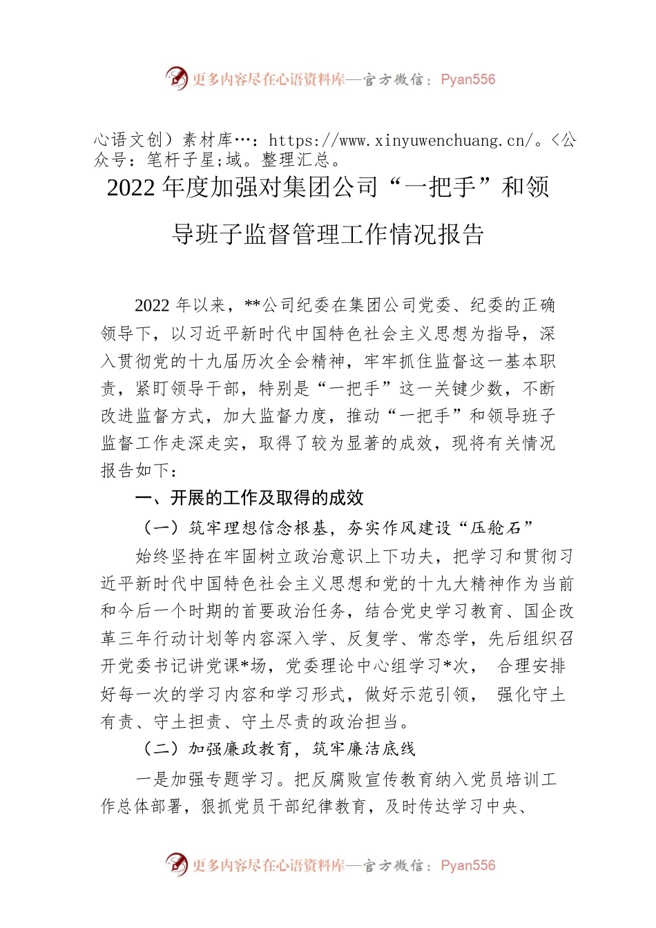 2022年度加强对集团公司“一把手”和领导班子监督管理工作情况报告.docx_第1页