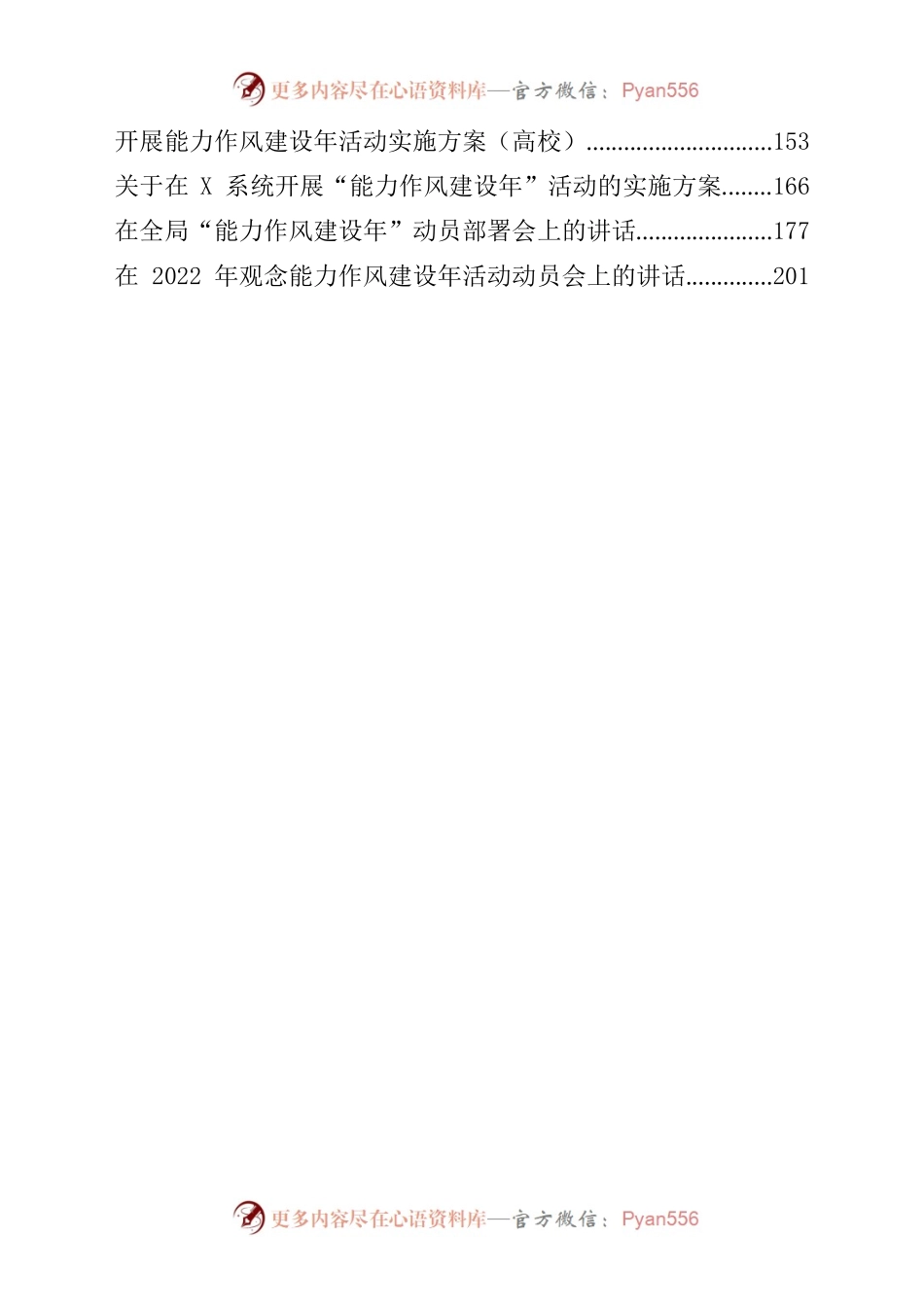 2022年能力作风建设年资料18篇（方案、讲话、总结、汇报）.docx_第2页
