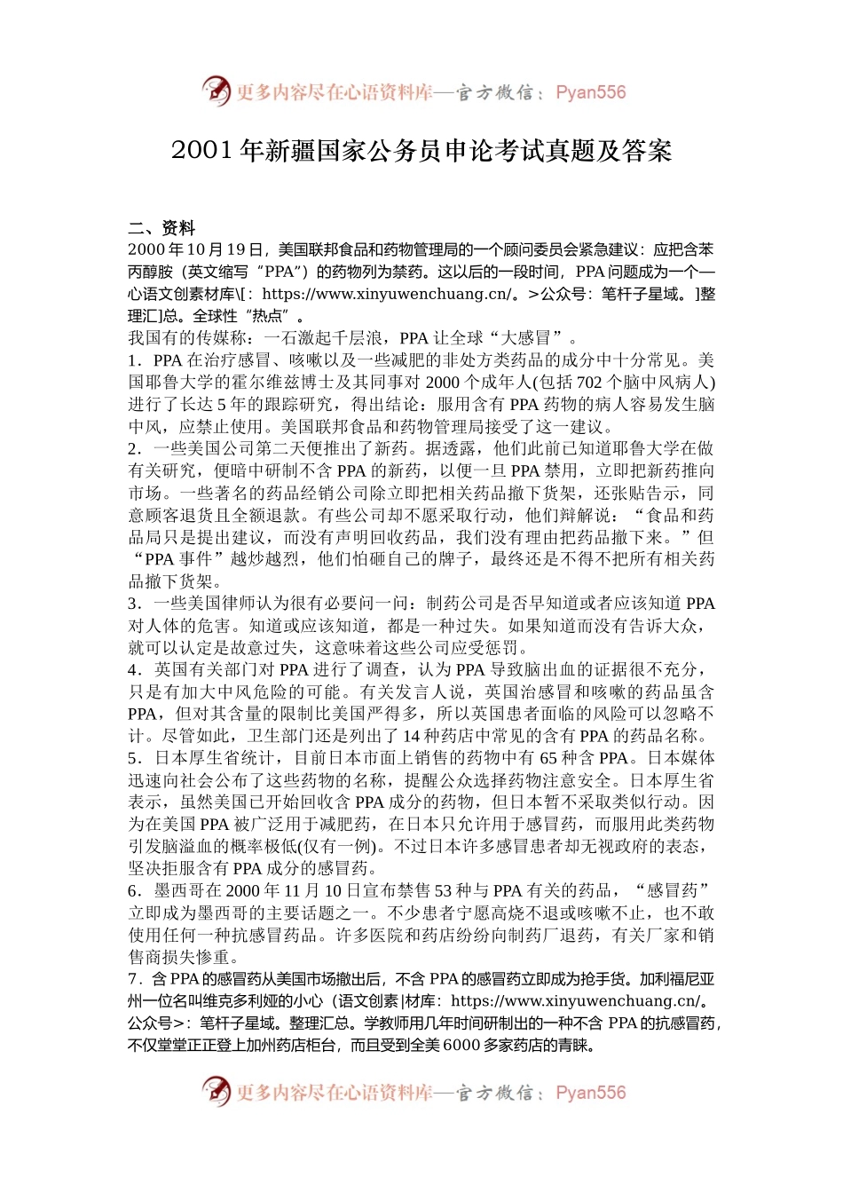 2001年新疆国家公务员申论考试真题及答案.docx_第1页
