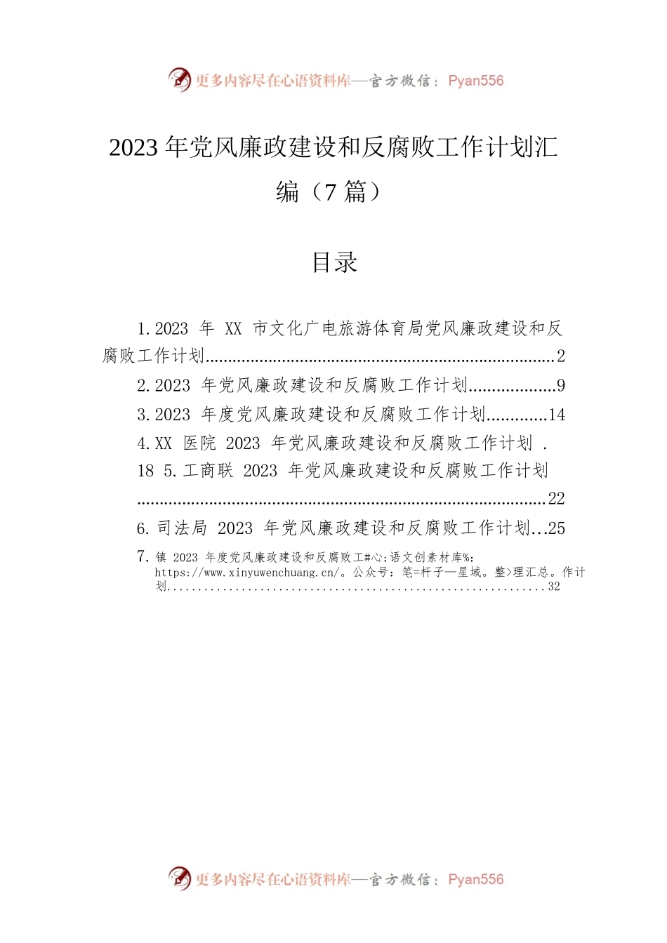 2023年党风廉政建设和反腐败工作计划汇编（7篇）.docx_第1页