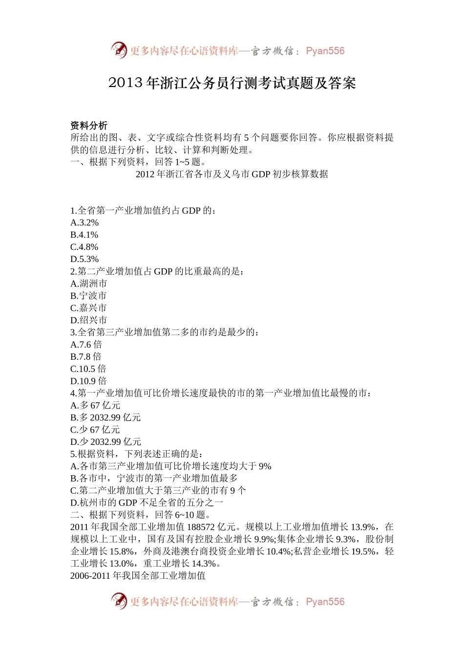 2013年浙江公务员行测考试真题及答案.docx_第1页