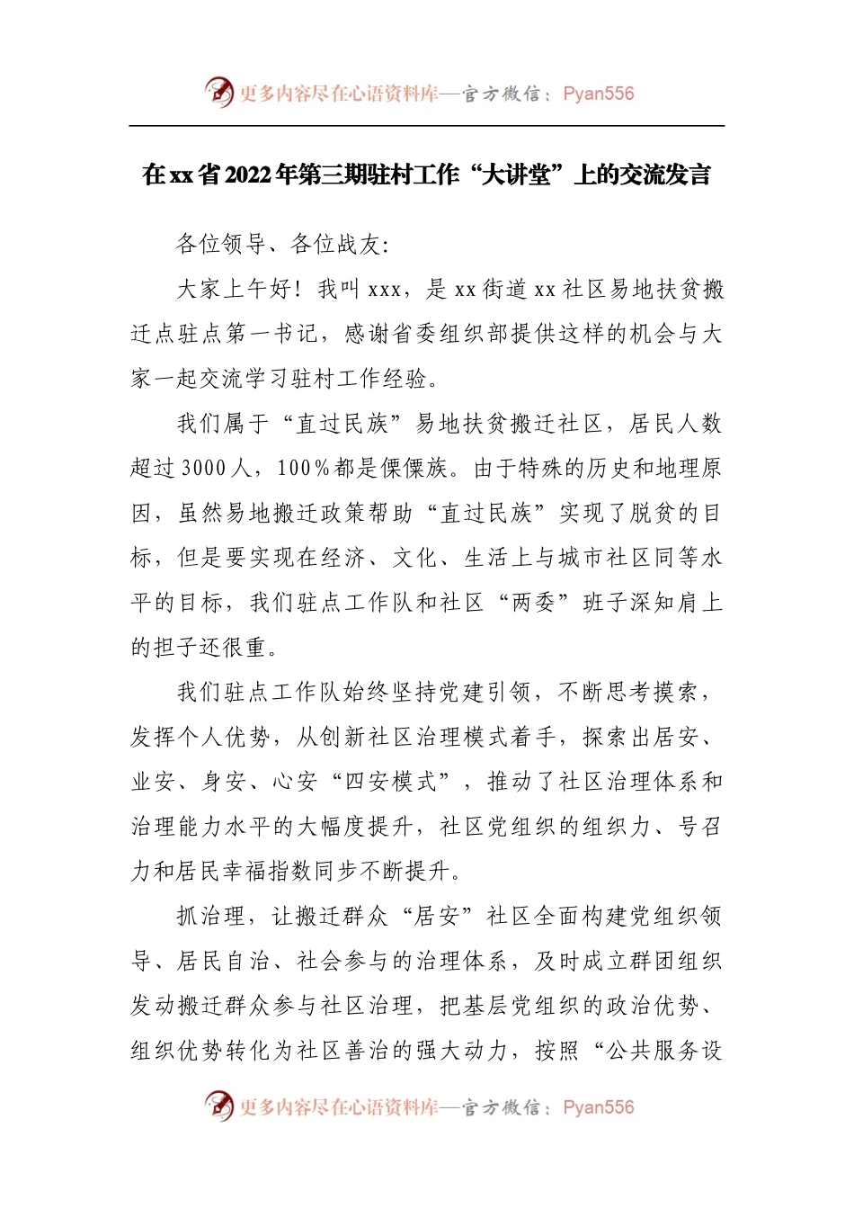 2022年第三期驻村工作“大讲堂”上的交流发言.docx_第1页