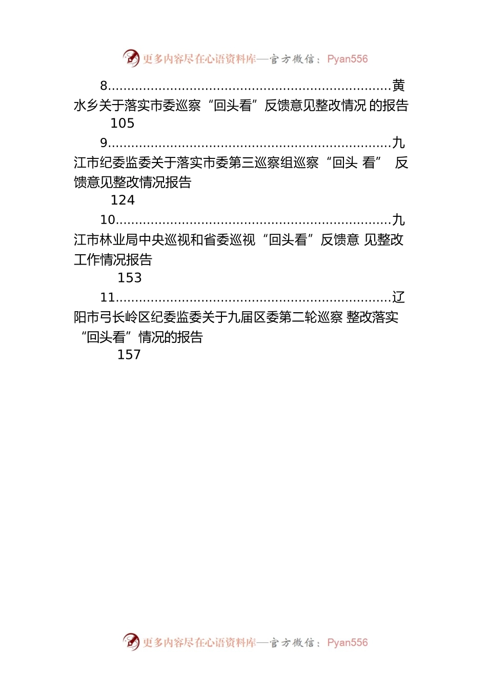 2022年巡察整改回头看情况汇报汇编（45篇）.docx_第2页