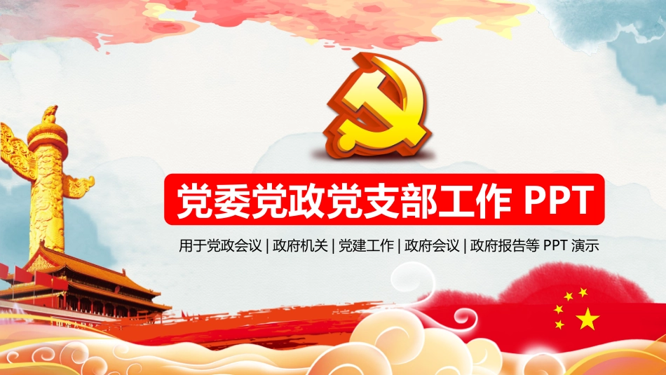 党委党政党支部工作PPT.pptx_第1页