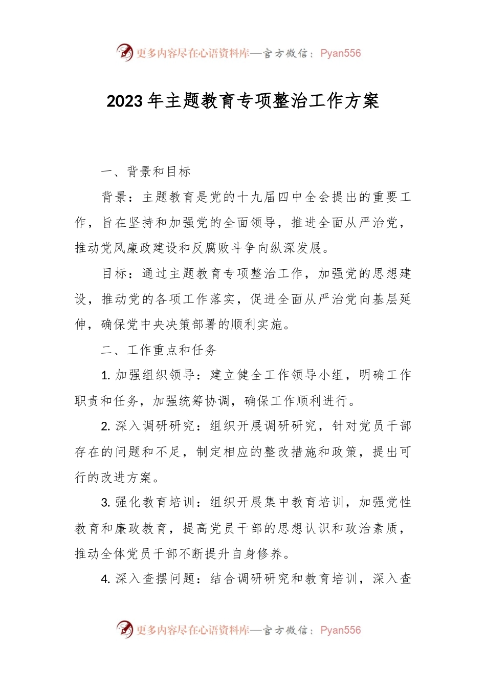 2023年主题教育 专项整治工作方案.docx_第1页
