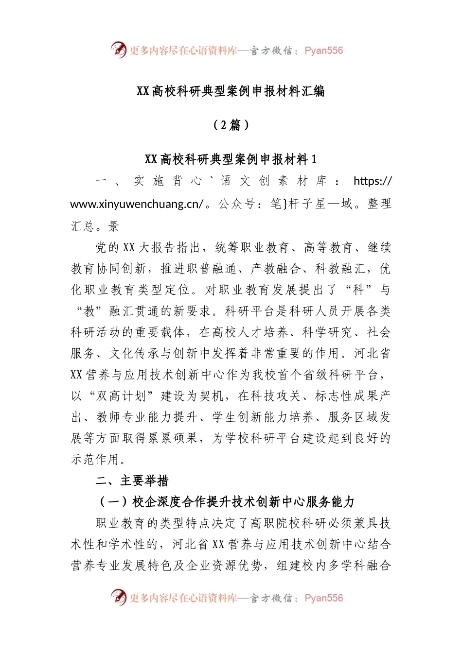 (2篇)高校科研典型案例申报材料汇编.docx_第1页