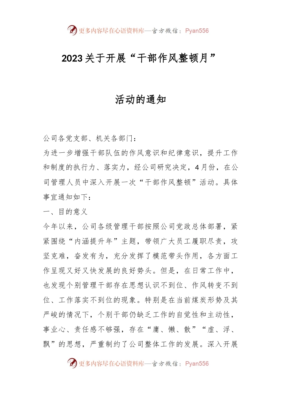 2023关于开展“干部作风整顿月”活动的通知.docx_第1页