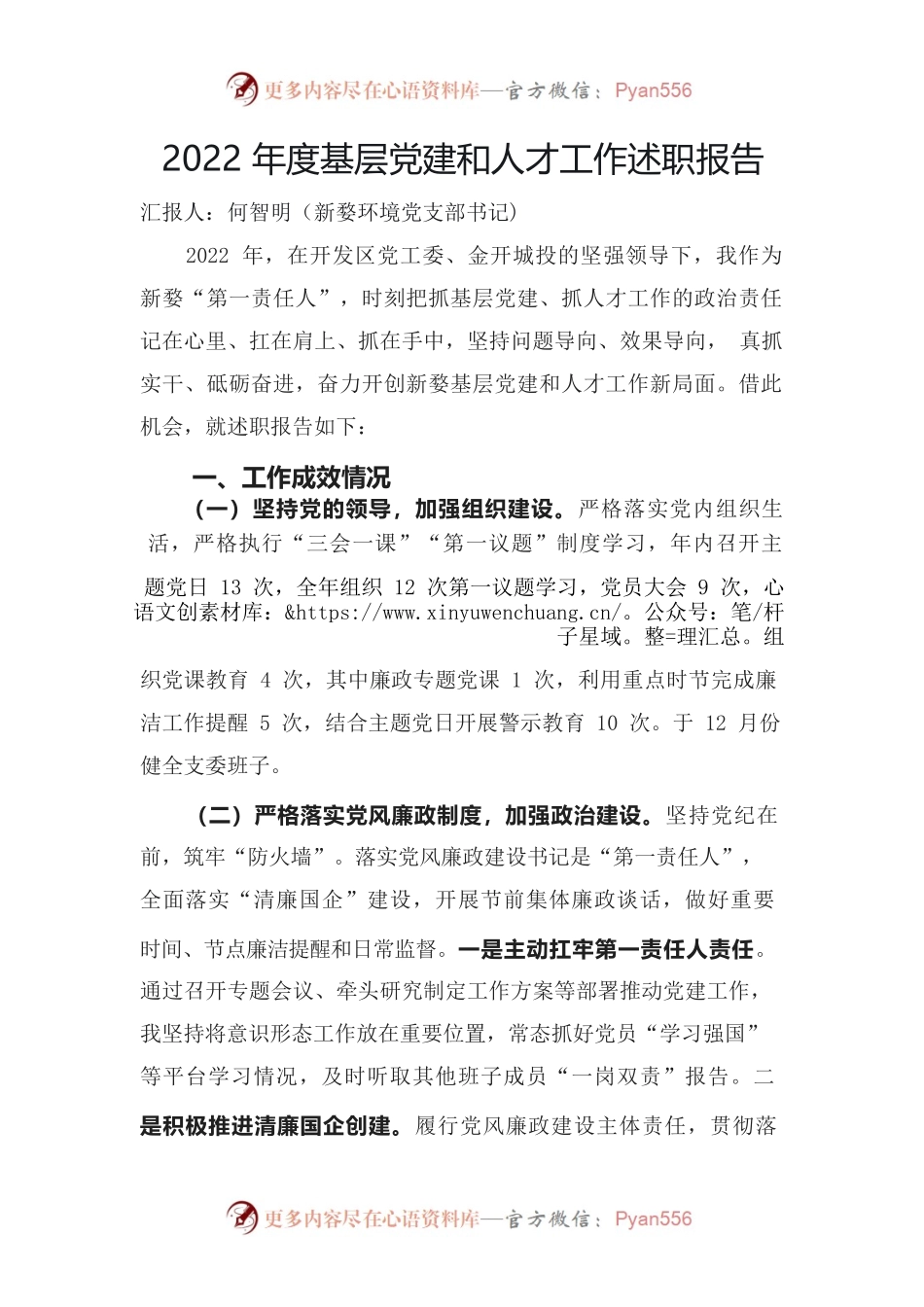 2022年度基层党建和人才工作述职报告.docx_第1页