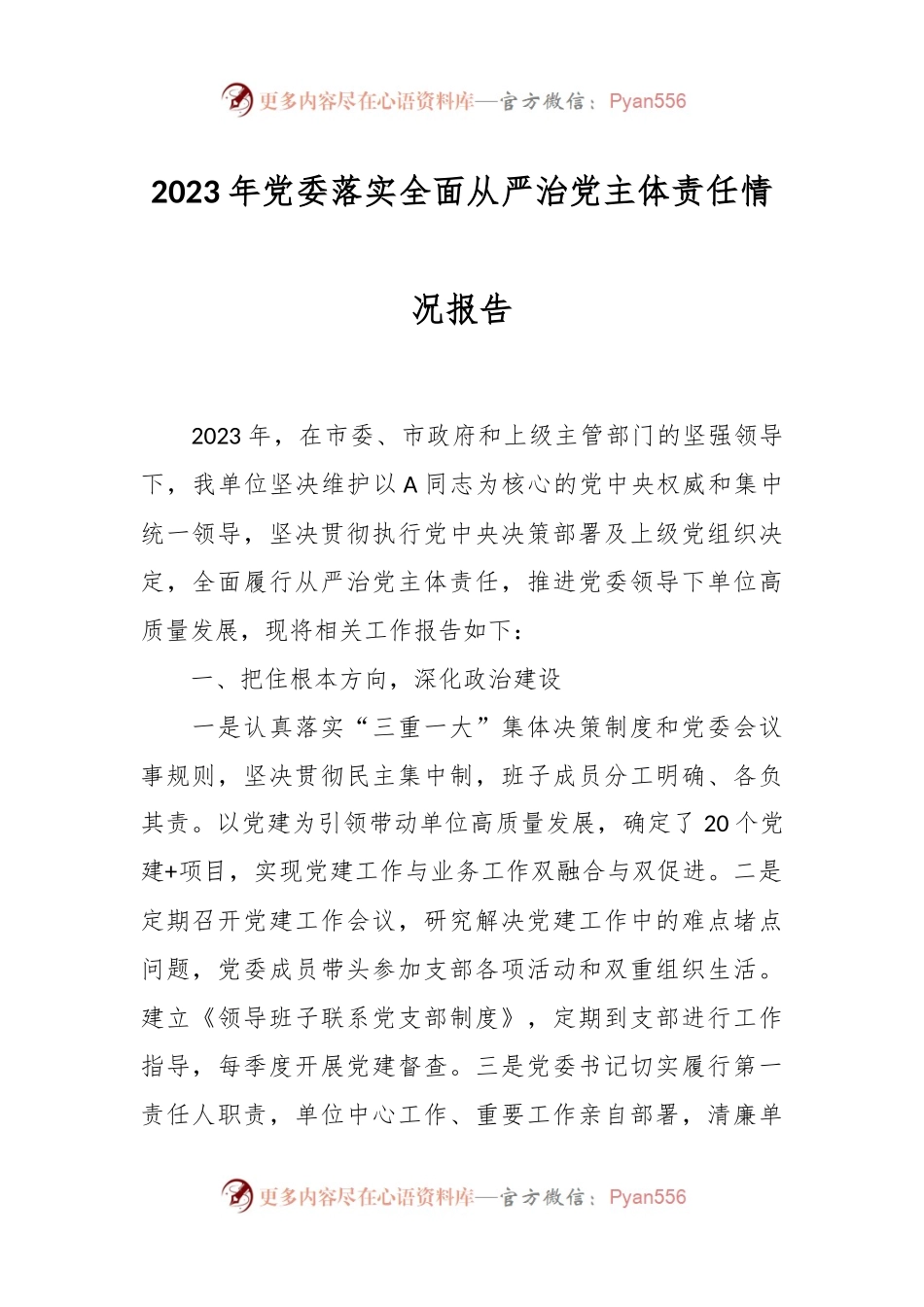 2023年党委落实全面从严治党主体责任情况报告.docx_第1页