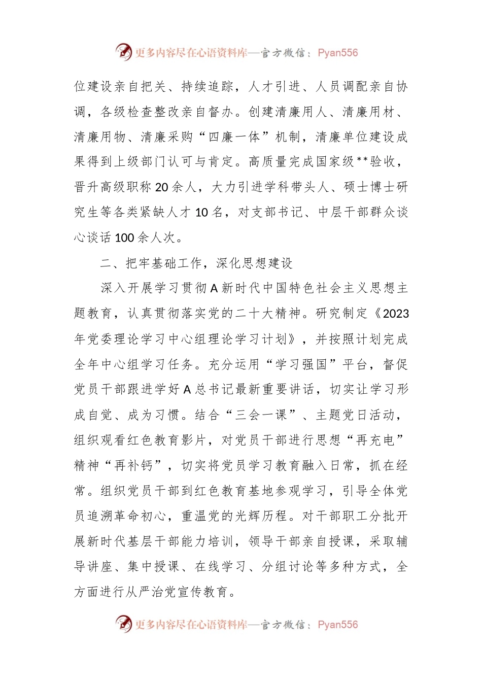 2023年党委落实全面从严治党主体责任情况报告.docx_第2页