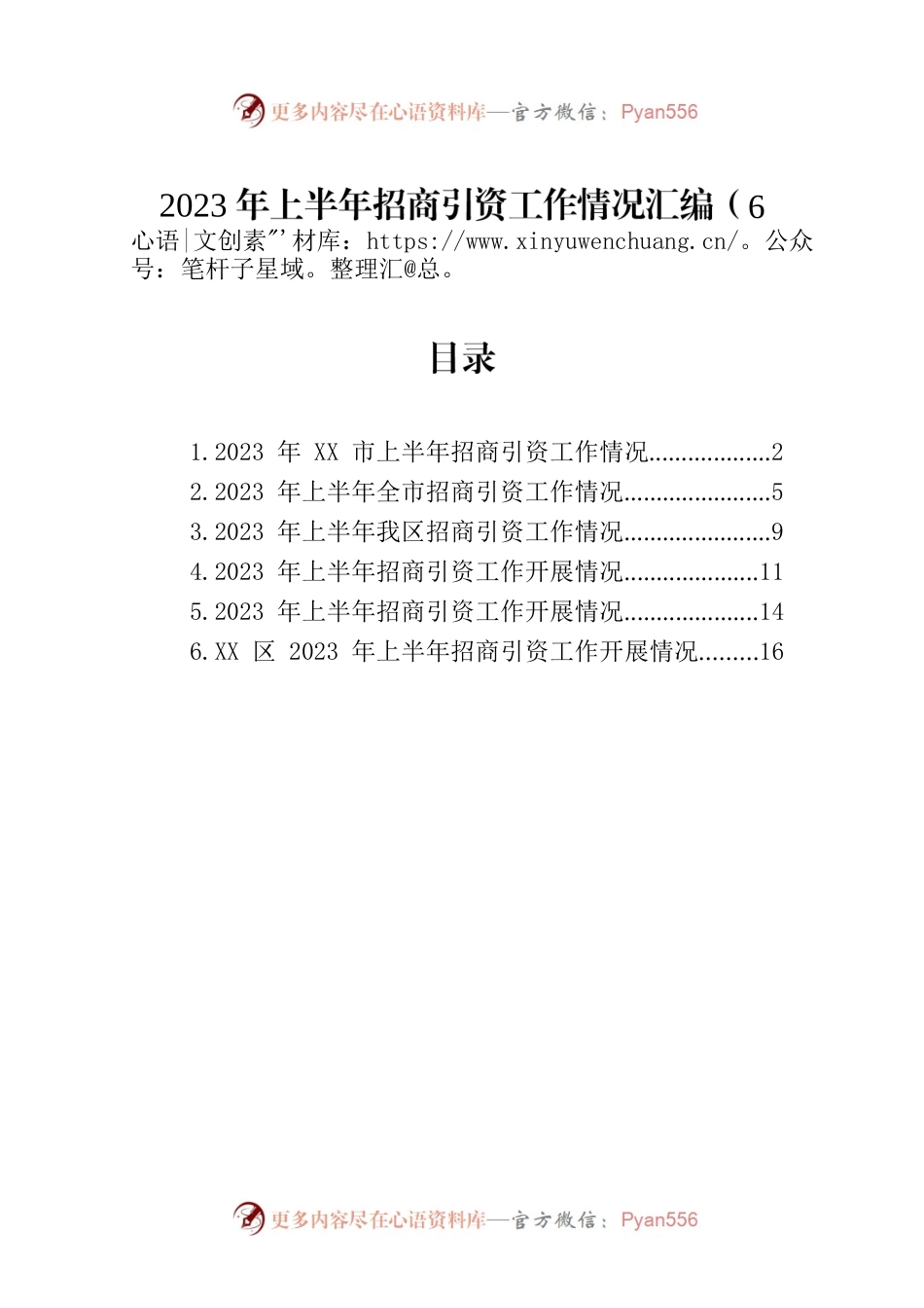 2023年上半年招商引资工作情况汇编（6篇）.docx_第1页