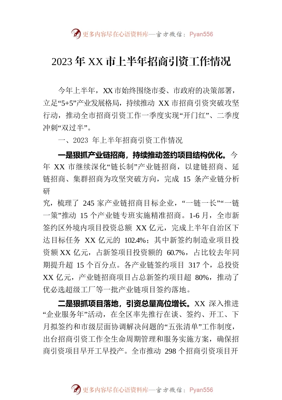 2023年上半年招商引资工作情况汇编（6篇）.docx_第2页