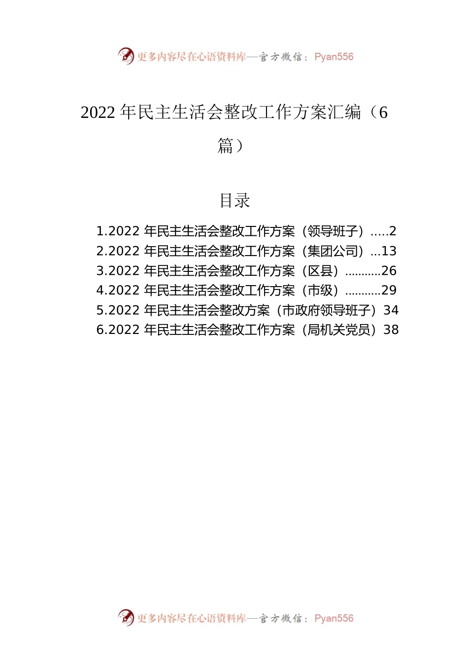 2022年民主生活会整改工作方案汇编（6篇）.docx_第1页