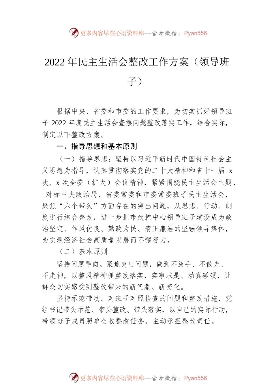 2022年民主生活会整改工作方案汇编（6篇）.docx_第2页