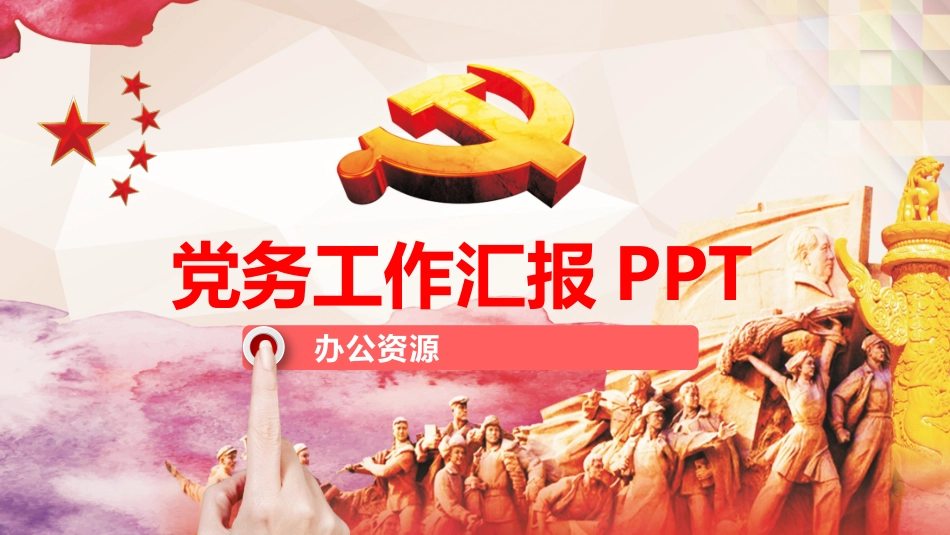 党务工作汇报PPT.pptx_第1页