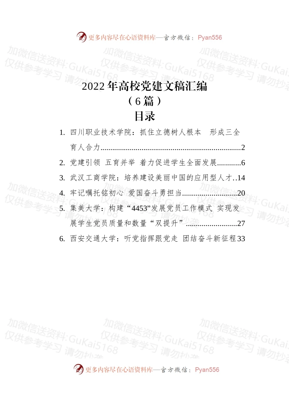 (6篇)2022年高校党建文稿汇编.docx_第1页