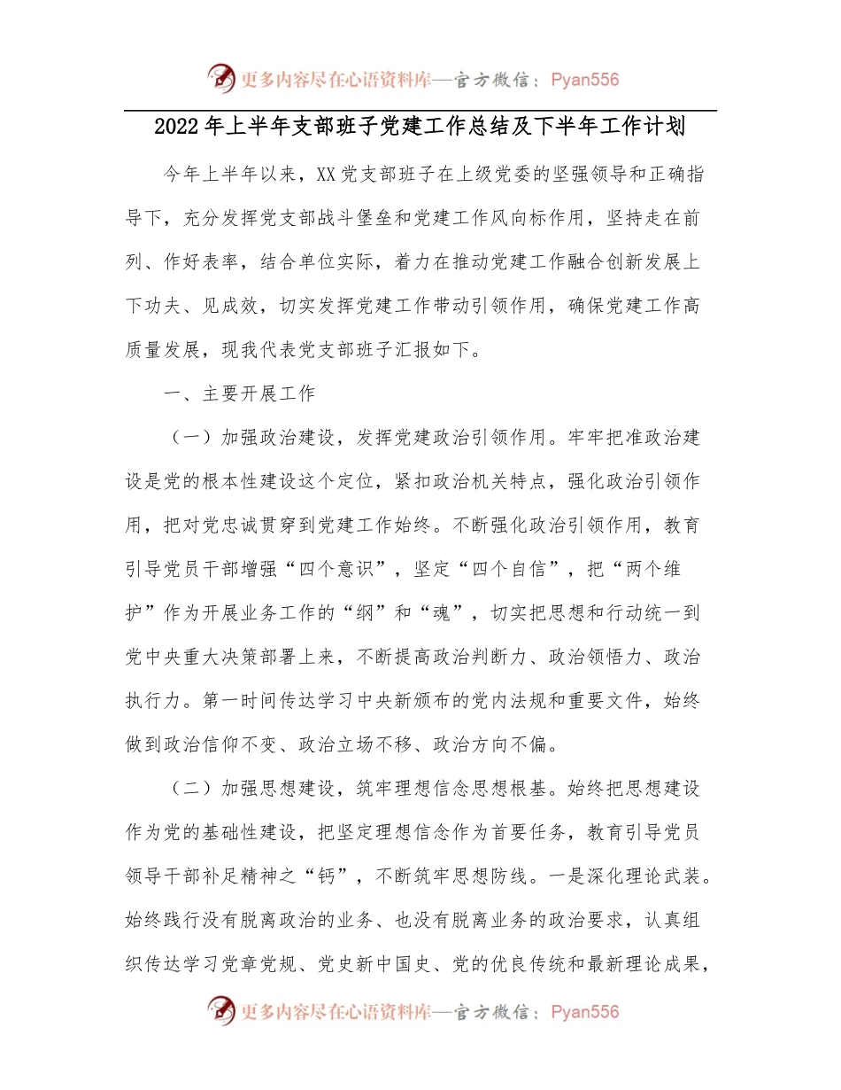 2022年上半年支部班子党建工作总结及下半年工作计划[2].docx_第1页