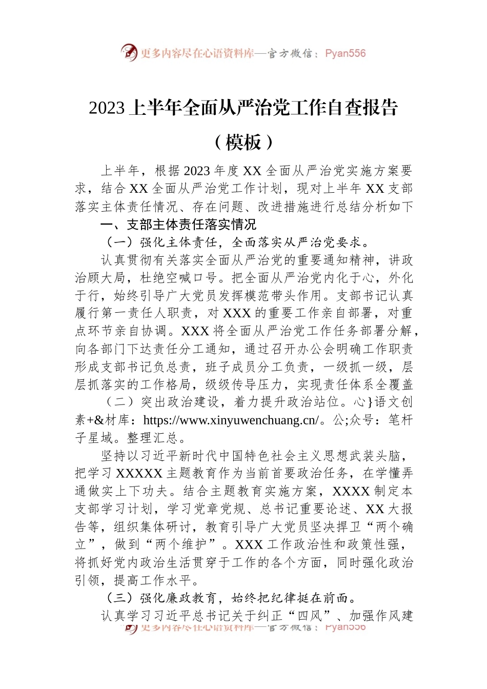 2023上半年全面从严治党工作自查报告（模板）.docx_第1页