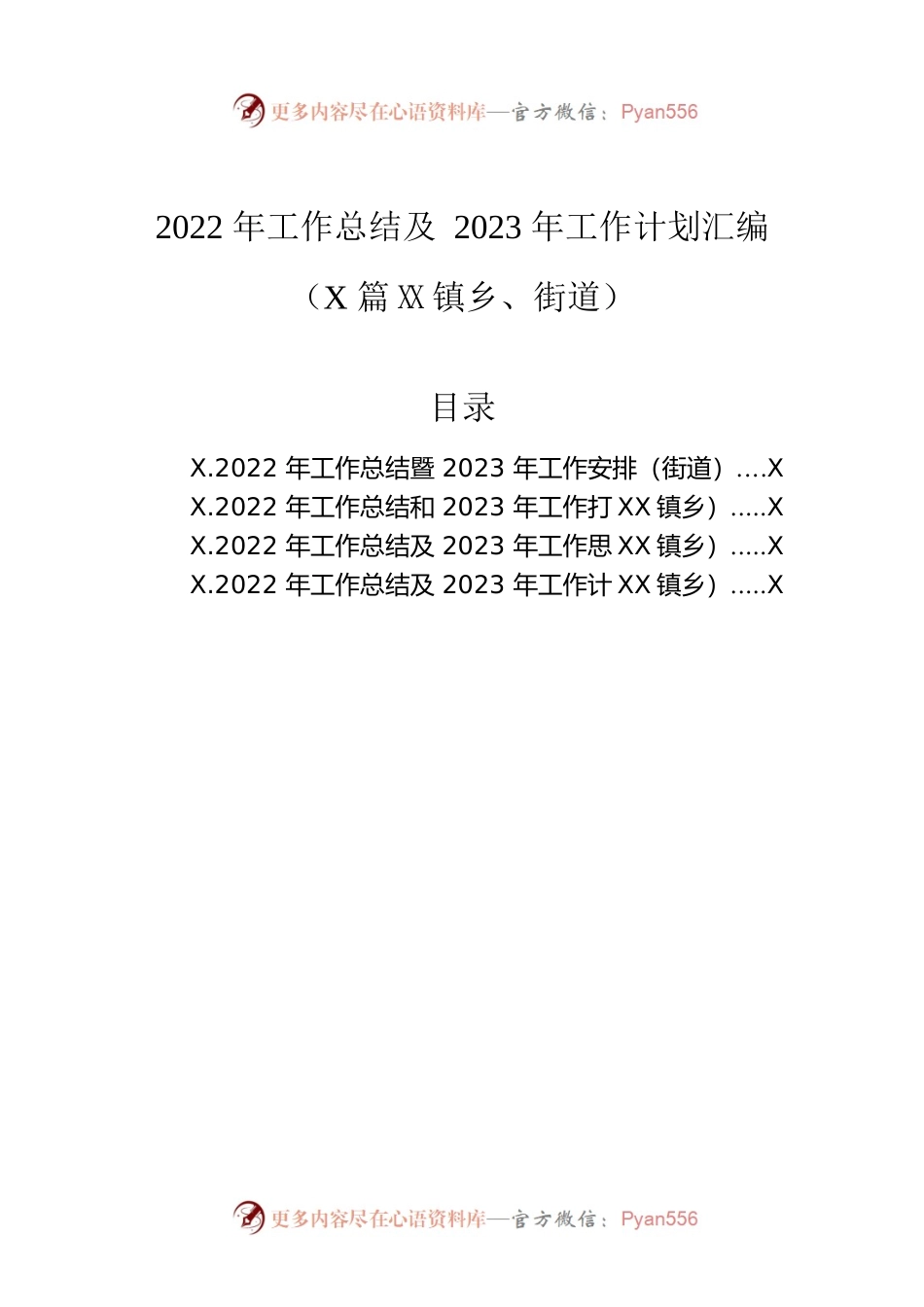 2022年工作总结及2023年工作计划汇编（4篇）（镇乡、街道）.docx_第1页