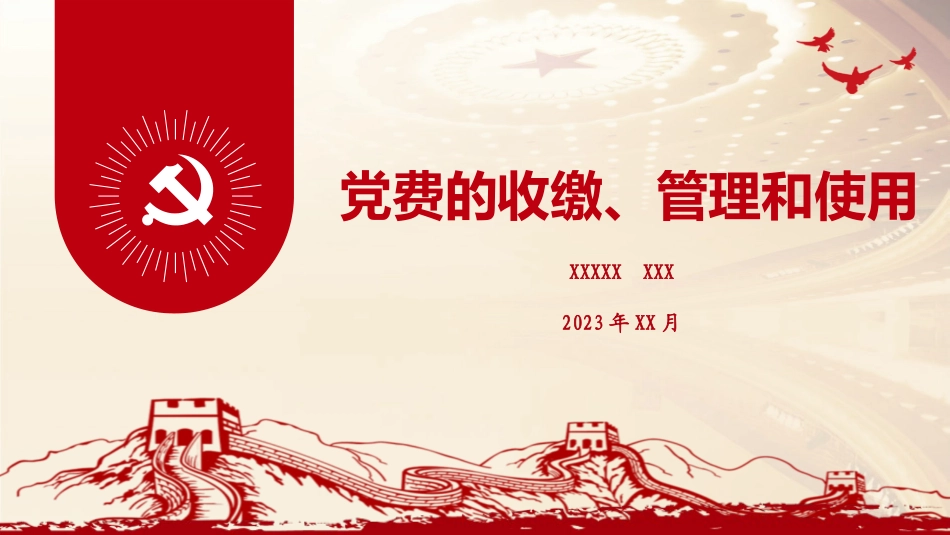 党务培训党课PPT：党费收缴、管理和使用.pptx_第1页