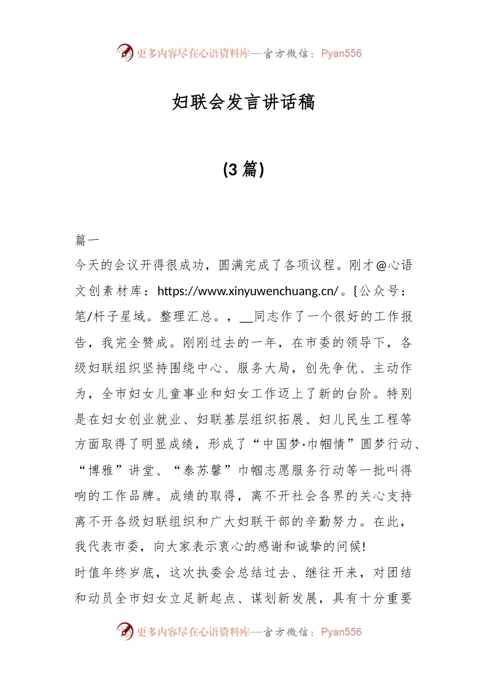 (3篇)妇联会发言讲话稿.docx_第1页
