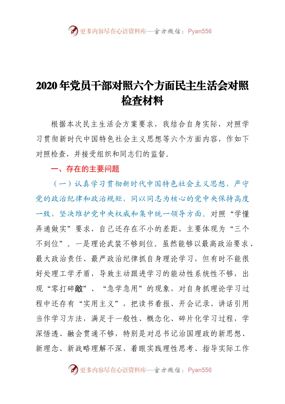 2020年党员干部对照六个方面民主生活会对照检查材料精选.docx_第1页