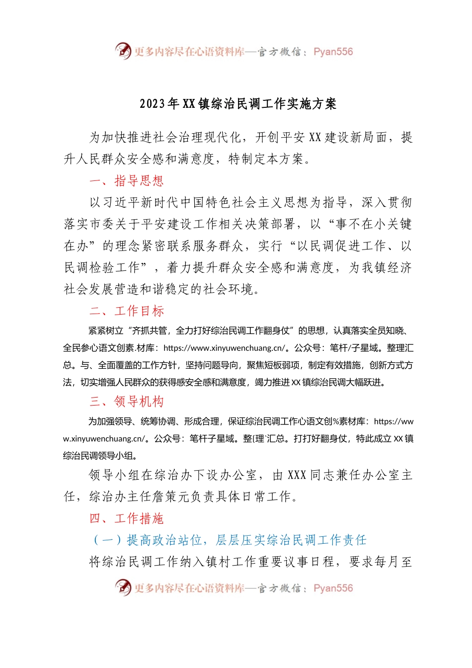 2023年XX镇综治民调工作实施方案.docx_第1页