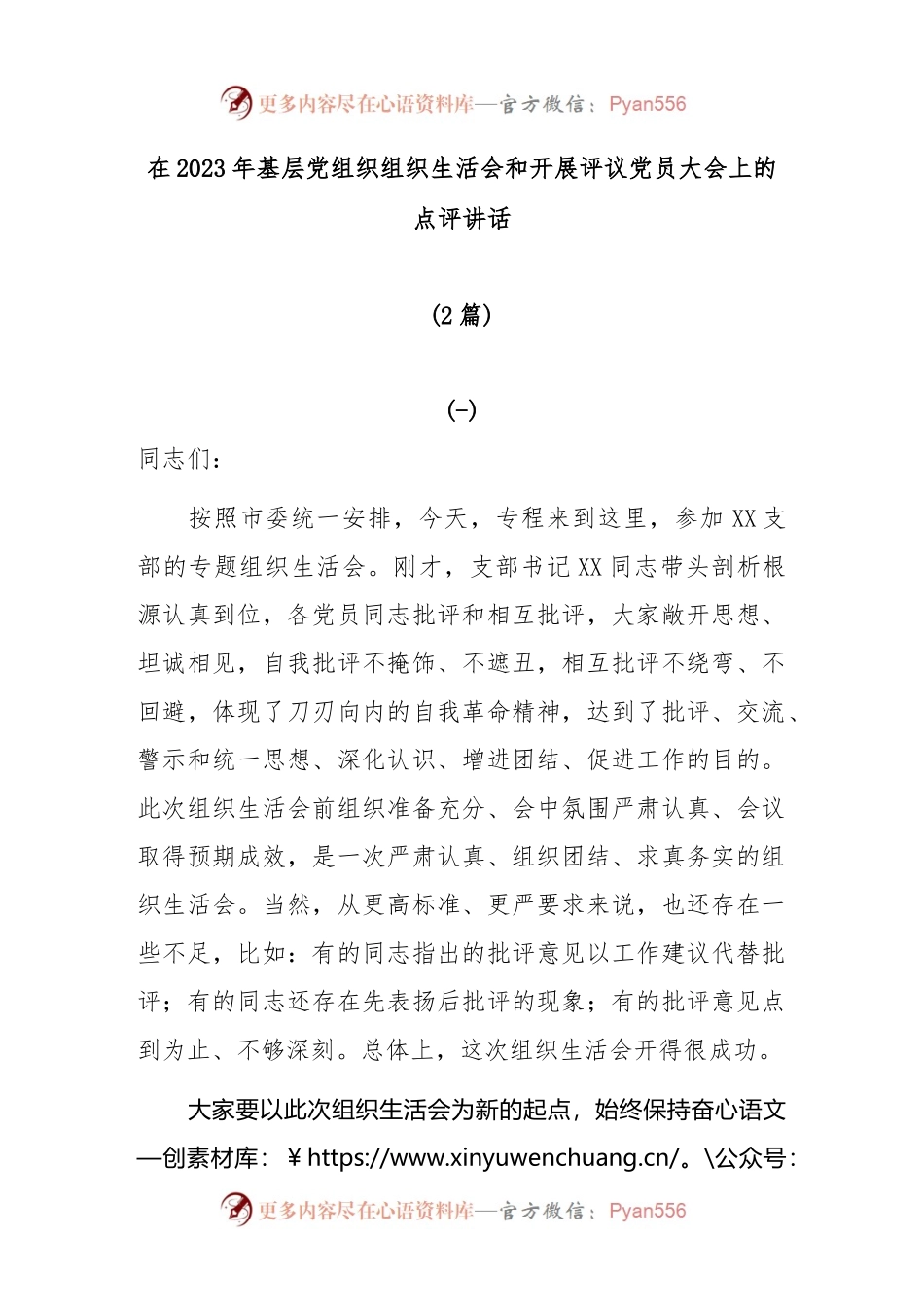 (2篇)在2023年基层党组织组织生活会和开展评议党员大会上的点评讲话.docx_第1页