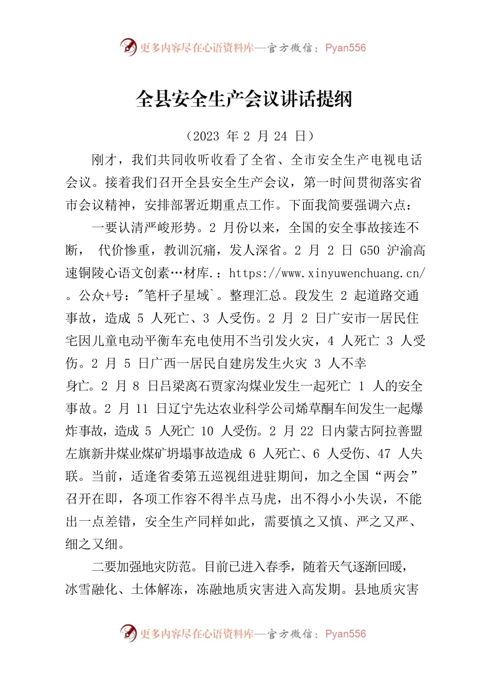 20230224全县安全生产工作讲话提纲.docx_第1页