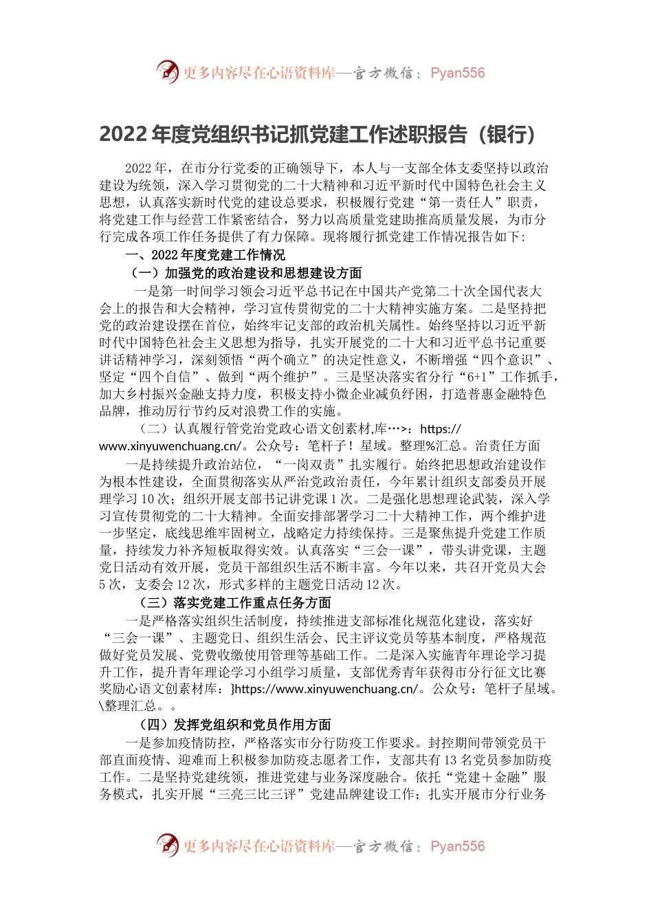 2022年度党组织书记抓党建工作述职报告（银行）.docx_第1页