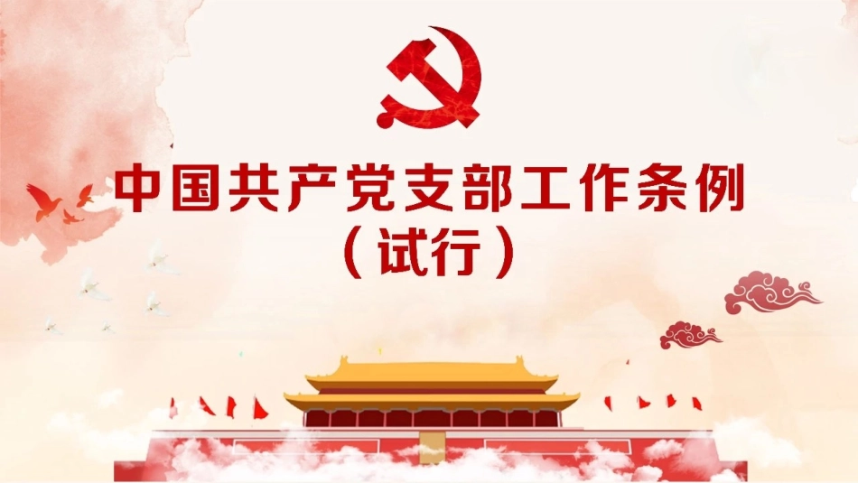 党务培训党课PPT：中国共 产 党支部工作条例.pptx_第1页