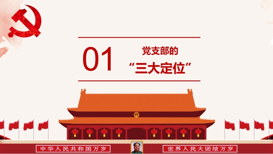 党务培训党课PPT：中国共 产 党支部工作条例.pptx_第2页