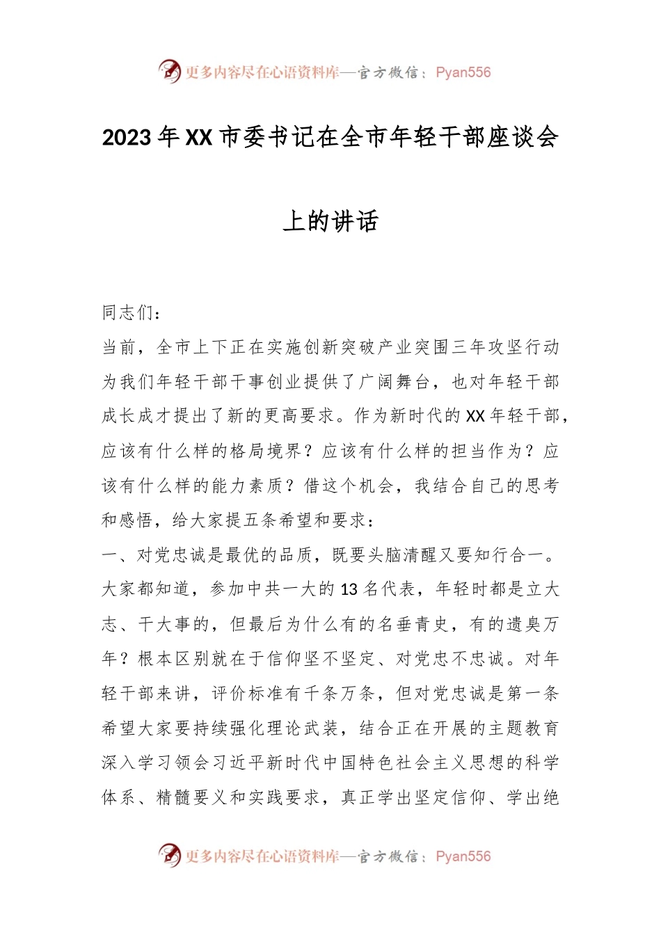 2023年XX市委书记在全市年轻干部座谈会上的讲话.docx_第1页