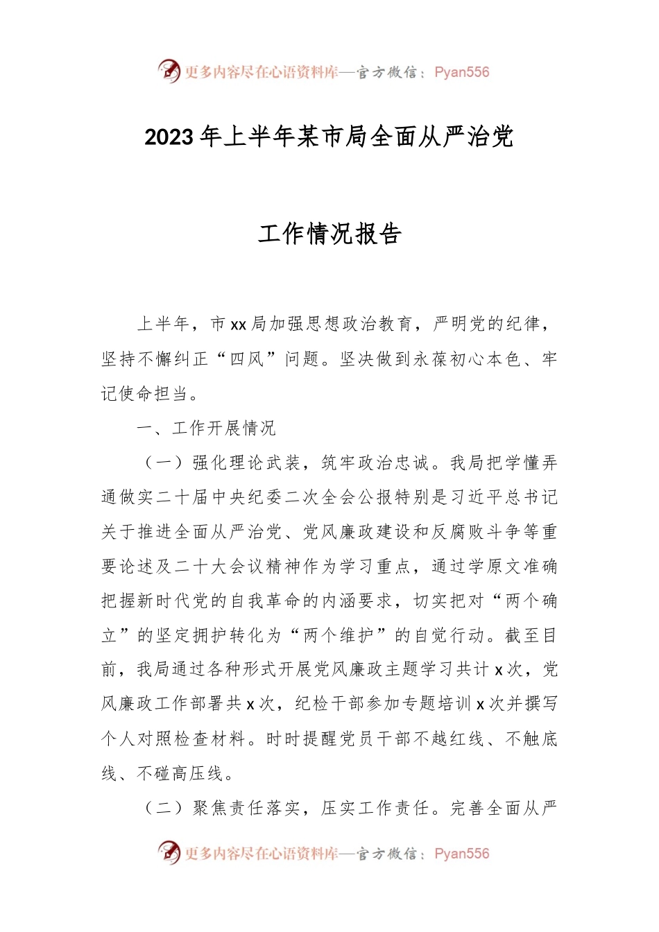 2023年上半年某市局全面从严治党工作情况报告.docx_第1页