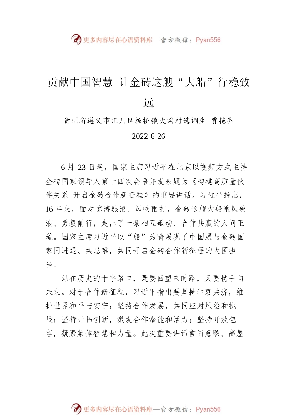 2022年学习总书记在金砖国家领导人第十四次会晤上的讲话心得汇编（4篇）.docx_第2页