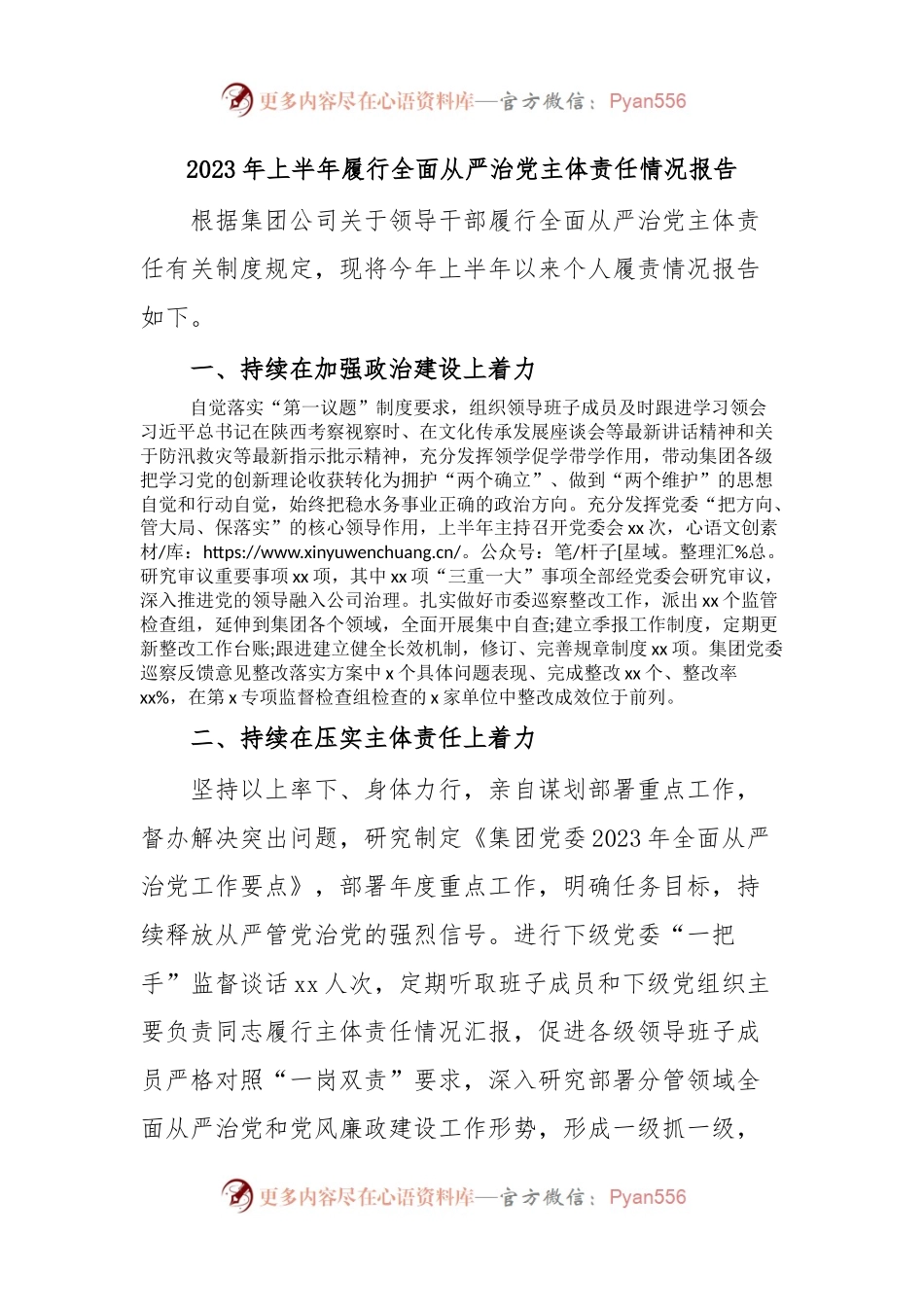 2023年上半年履行全面从严治党主体责任情况报告.docx_第1页