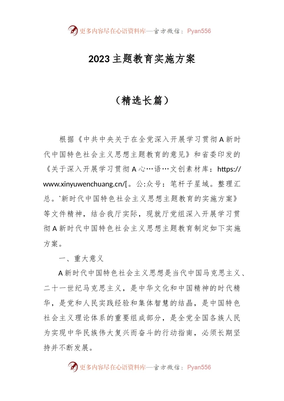 2023主题教育实施方案（精选长篇）.docx_第1页