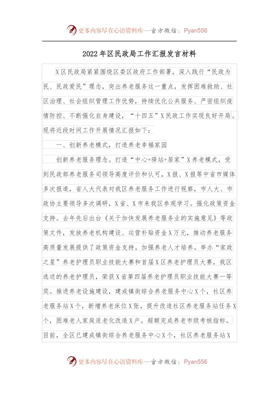 2022年区民政局工作汇报发言材料.docx_第1页