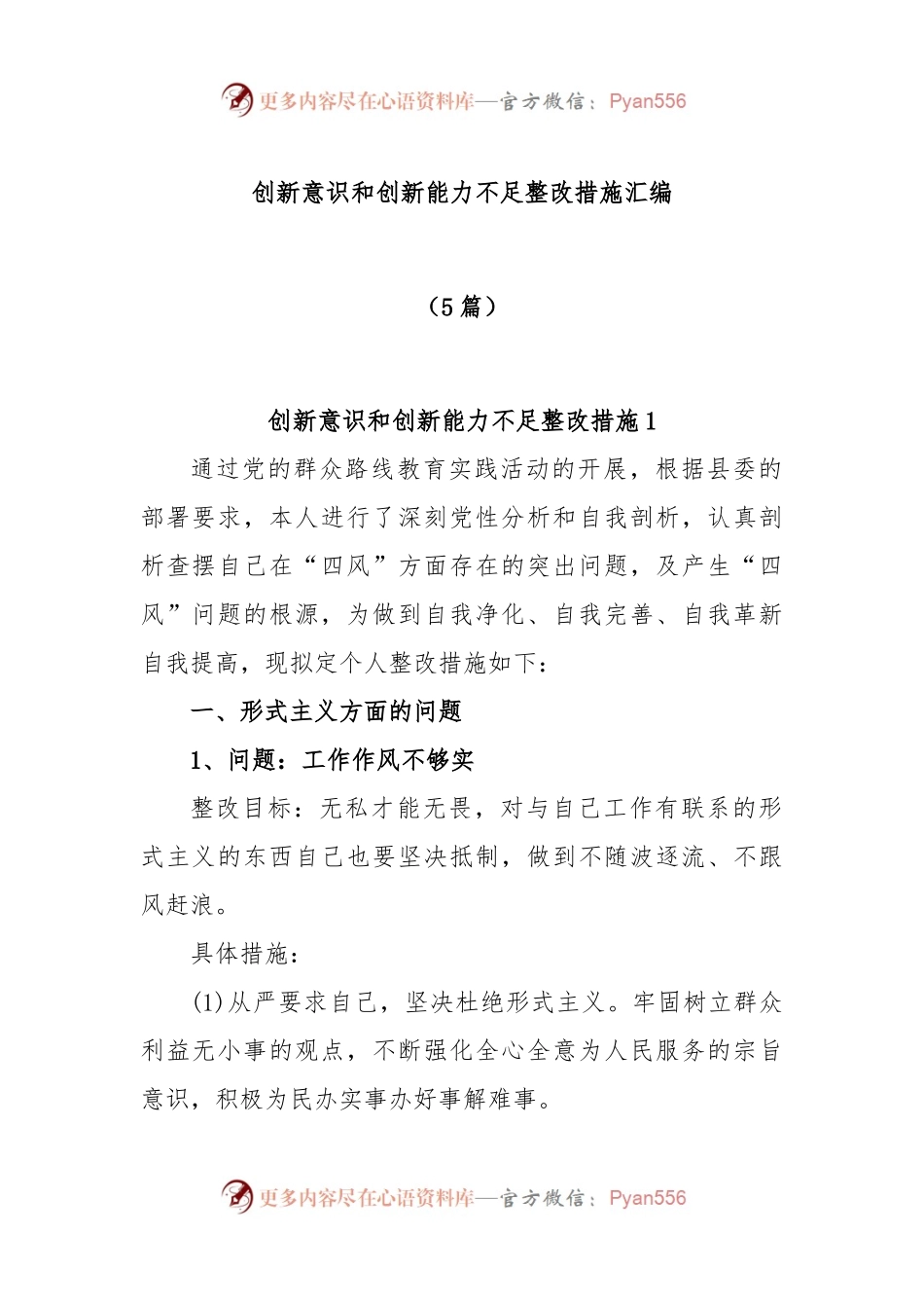 (5篇)创新意识和创新能力不足整改措施汇编.docx_第1页