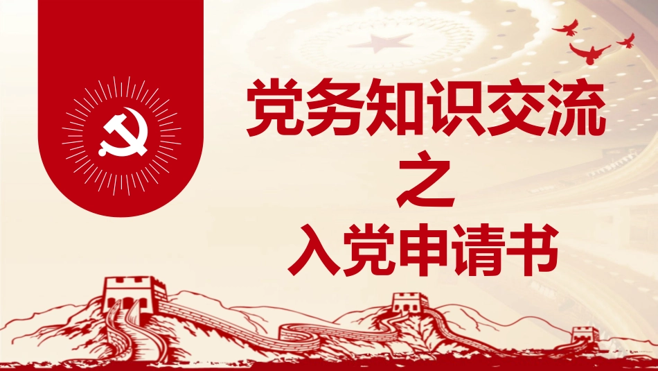 党务业务培训党课PPT：入党申请书.pptx_第1页