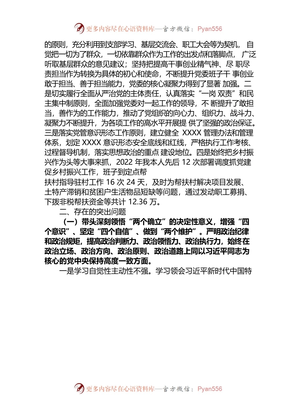 2022年度党委书记“六个带头”民主生活会个人对照检查发言材料（含上年度生活会整改）.docx_第2页