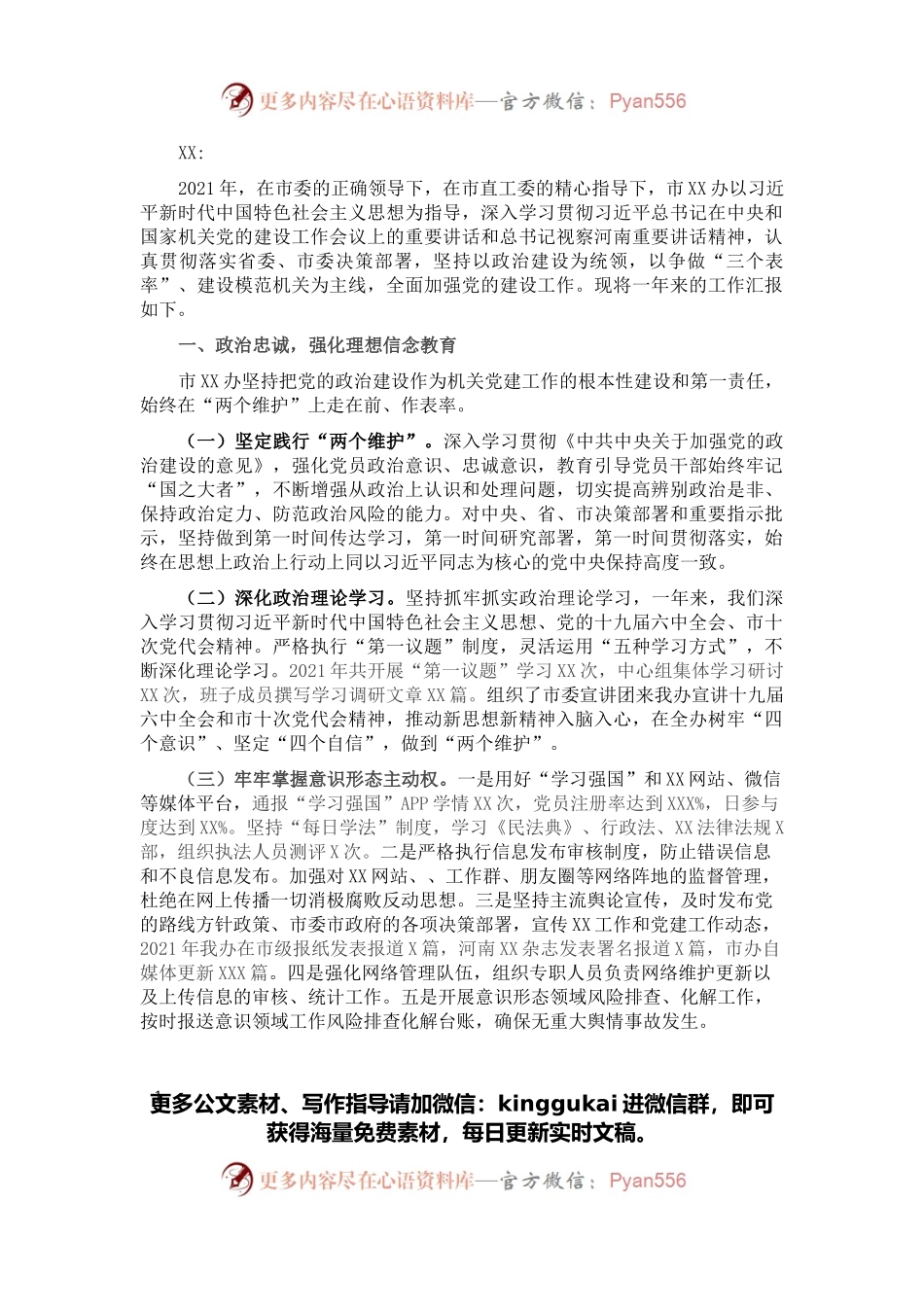 2021年加强党的建设工作情况报告.docx_第1页