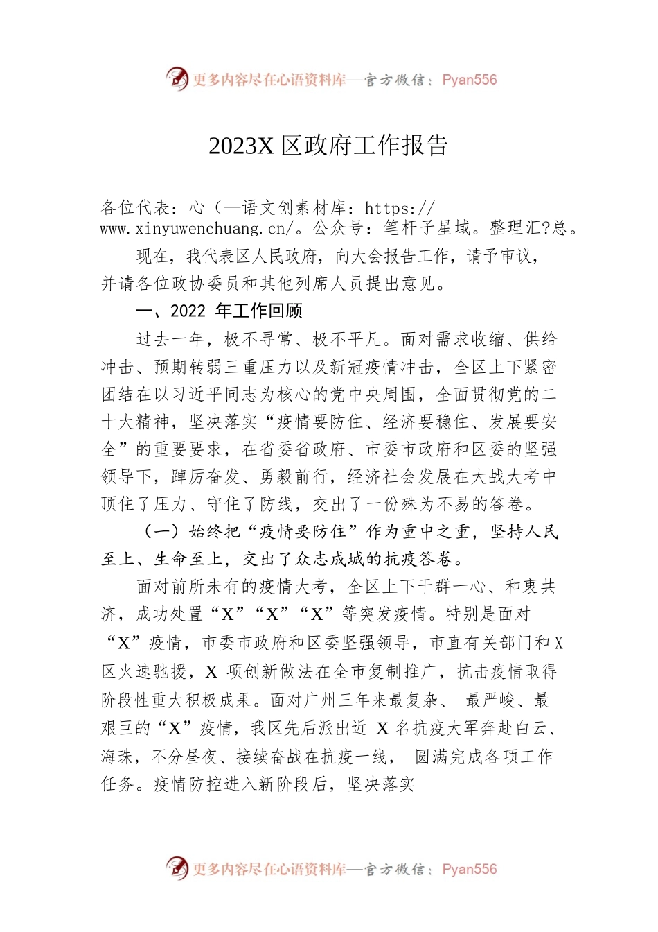 2023年X区政府工作报告（20230116-仅供阅读）.docx_第1页